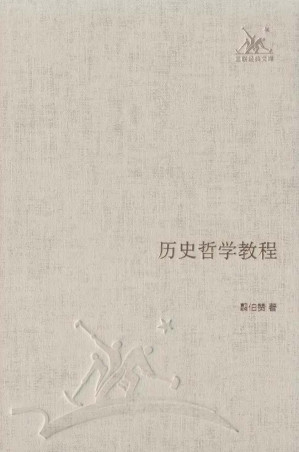 [EPUB] 历史哲学教程 (三联经典文库)