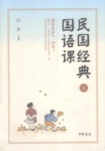 [PDF] 民国经典国语课 上