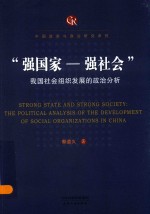 [PDF] 强国家-强社会 我国社会组织发展的政治分析