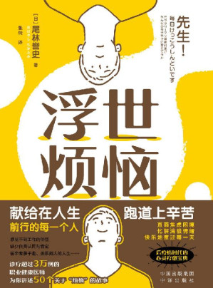 [EPUB] 浮世烦恼（献给在人生跑道上辛苦前行的每一个人 诊疗超过3万例的职业健康医师剖析职场人常见的50个烦恼 后疫情时代对抗内卷的心灵疗愈宝典 5分钟解决一个小烦恼 直面焦虑困境，化解消极情绪，保持良好心态）