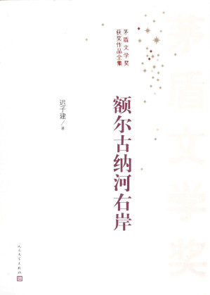 [PDF] 额尔古纳河右岸