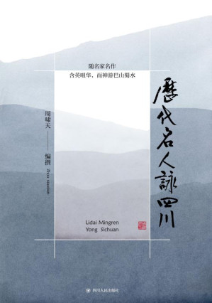 [EPUB] 历代名人咏四川