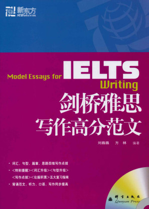 [EPUB] 新东方•新东方大愚英语学习丛书•IELTS剑桥雅思写作高分范文(附MP3光盘1张)