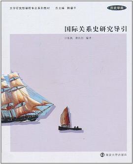[PDF] 国际关系史研究导引