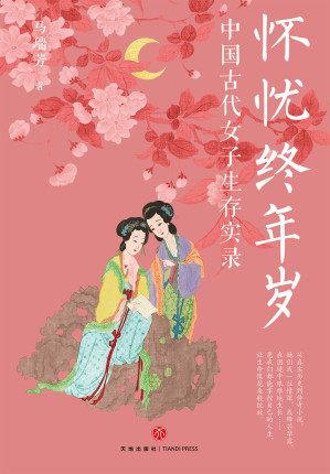 [EPUB] 怀忧终年岁：中国古代女子生存实录