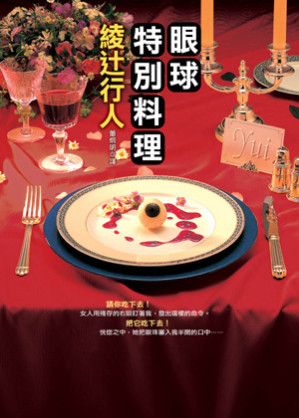[EPUB] 眼球特别料理