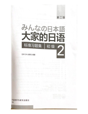 [PDF] 大家的日语 初级2（第二版）标准习题集