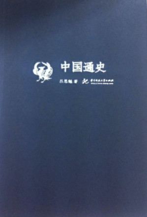[EPUB] 吕思勉文丛第2册：中国通史