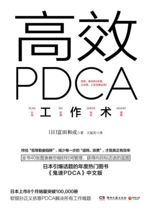 [EPUB] 高效PDCA工作術（日本引爆話題的年度熱門圖書，幫你終結“低等勤奮陷阱”，業績、人生雙達成！）