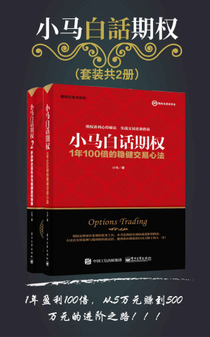 [AZW3] 小马白话期权(套装共2册)（1年盈利100倍，从5万元赚到500万元的进阶之路！） (博文视点图书)