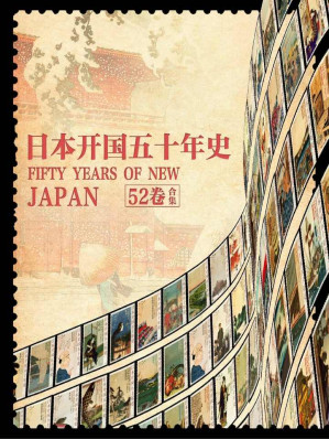 [EPUB] 日本开国五十年史（全52卷）【豆瓣评分9.4！日本两任首相、被誉为“近代日本的设计师”、早稻田大学创始人大隈重信主持作品！本书全面叙述自1854年开国后的五十年内日本各领域改革步入世界强国之路！】
