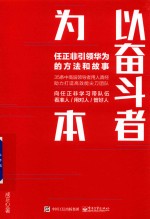 [PDF] 以奋斗者为本 任正非引领华为的方法和故事