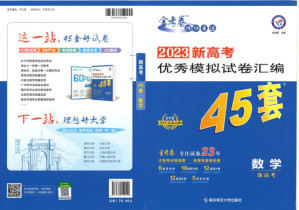 [PDF] 新高考优秀模拟试卷汇编45套 数学