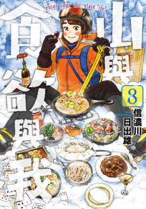 [EPUB] 山與食欲與我 - 卷08