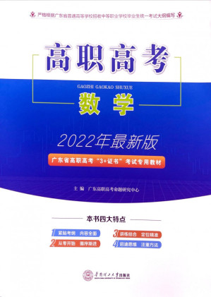 [PDF] 2022 广东高职高考 3+ 小蓝本数学课本