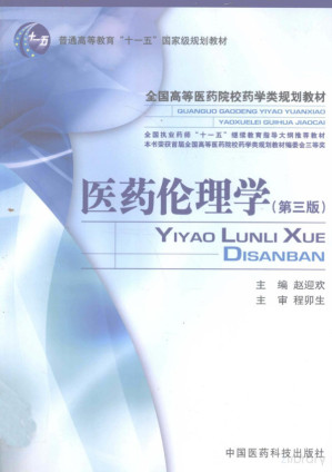 [PDF] 医药伦理学 第3版