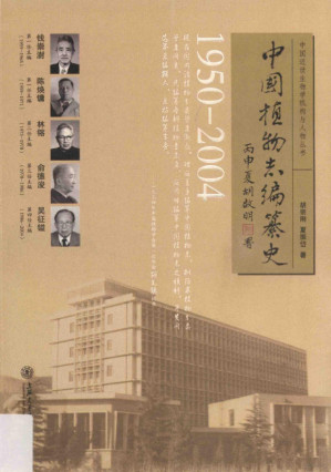 [PDF] 中國植物志编纂史（1950-2004）