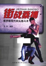[PDF] 街战桑搏 俄罗斯现代街头打斗术