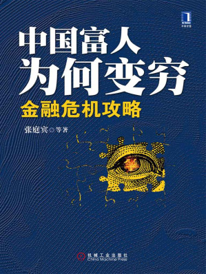 [EPUB] 中国富人为何变穷:金融危机攻略