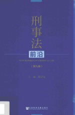 [PDF] 刑事法前沿 第9卷