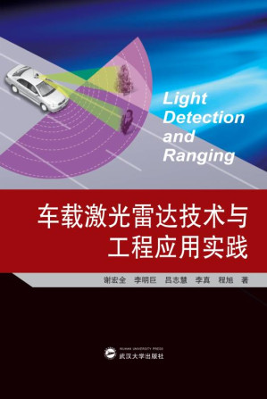 [EPUB] 车载激光雷达技术与工程应用实践