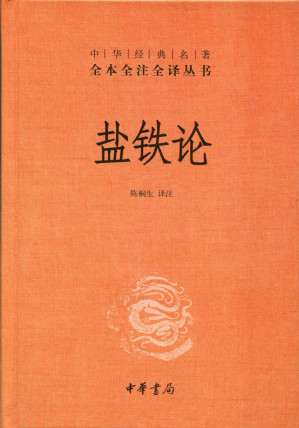 [EPUB] 盐铁论