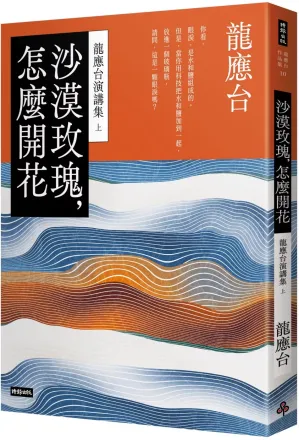 [PDF] 沙漠玫瑰，怎麼開花：龍應台演講集（上）