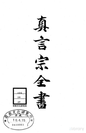 [PDF] 真言宗全书 第二十七卷：三昧耶戒作法 / 水尾灌顶式 / 徒师灌顶决义抄 / 庭仪灌顶日记 / 传法灌顶文义肝要抄 / 灌顶印明口决 / 幸心院灌顶极秘口决抄 / 灌顶私记杂寻秘决 / 传法灌顶应永记 / 传法灌顶授与记 / 庭仪灌顶行事手镜 / 传法灌顶决疑抄 / 传法灌顶珍规抄 / 诸流灌顶秘藏钞