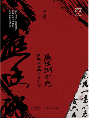 [EPUB] 熊廷弼之死：晚明政局的囚徒困境