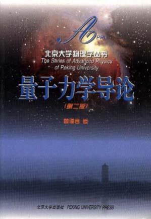 [PDF] 量子力学导论