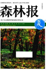 [PDF] 森林报 全译插图本 夏