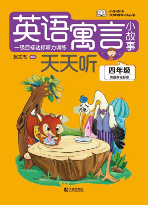 [EPUB] 英语寓言小故事天天听.四年级