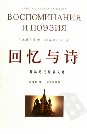 [PDF] 回忆与诗: 阿赫玛托娃散文选
