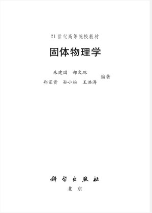[PDF] 固体物理学（高清文字版）