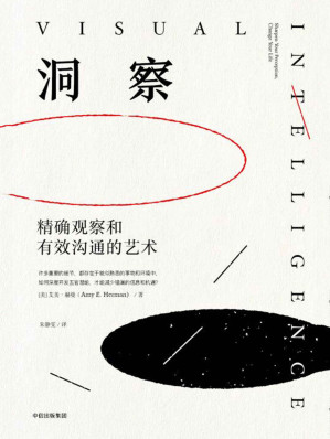 [EPUB] 洞察：精确观察和有效沟通的艺术（教授人们如何用艺术的手法锻炼洞察力）