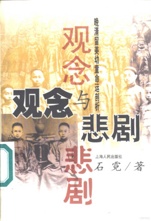 [PDF] 观念与悲剧：晚清留美幼童命运剖析
