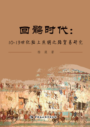 [EPUB] 回鹘时代：10—13世纪陆上丝绸之路贸易研究