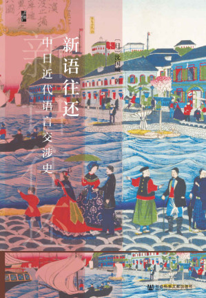 [EPUB] 新语往还——中日近代语言交涉史