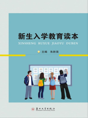 [EPUB] 新生入学教育读本
