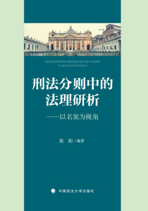 [EPUB] 刑法分则中的法理研析