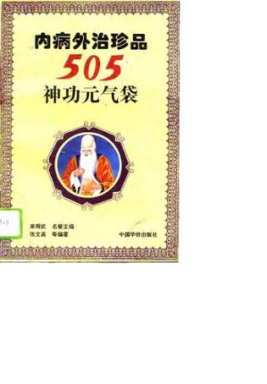 内病外治珍品.PDF