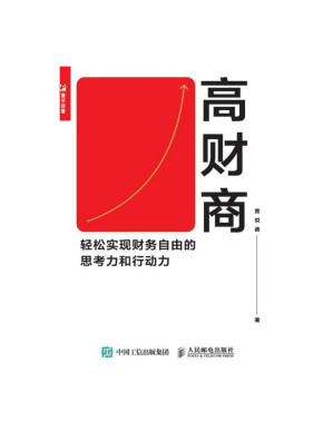 [PDF] 高财商：轻松实现财务自由的思考力和行动力