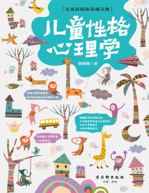 [PDF] 儿童性格心理学（判断孩子的性格类型，了解孩子行为背后的性格特点的家庭教育畅销作品。育儿教育专家李群锋结合经典案例，对孩子的“性格特征”和“行为分析”两方面进行详细介绍，为家长朋友们提供孩子性格培养的好方法） (儿童高情商养成宝典)