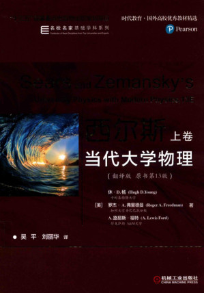 [PDF] 西尔斯当代大学物理:翻译版：原书第 13版. 上卷