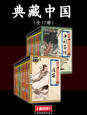 [EPUB] 典藏中国（全17册）