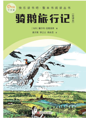 [EPUB] 骑鹅旅行记：全译本