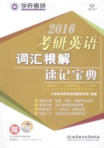 [PDF] 2016考研英语词汇根解速记宝典