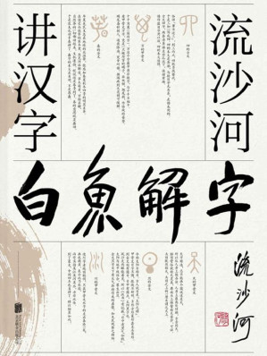 [EPUB] 白魚解字：流沙河講漢字【大冰推薦的漢字科普國民讀本！現代通俗版《說文解字》，乾貨、笑點、情懷，一應俱全！】