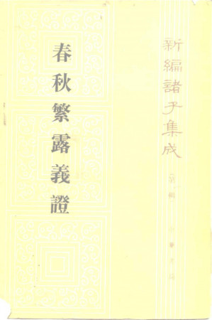 [PDF] 春秋繁露義證
