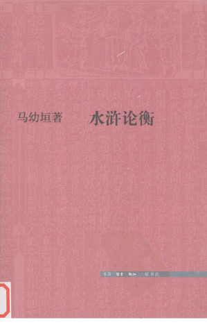 [PDF] 水浒论衡